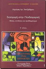 Εισαγωγή στην παιδαγωγική - Θέσεις, αντιθέσεις και προβληματισμοί: Θέσεις, αντιθέσεις και προβληματισμοί