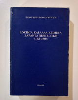 Δοκίμια και άλλα κείμενα σαράντα πέντε ετών (1935-1980)