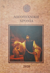 Λογοτεχνικη χρονια 2020