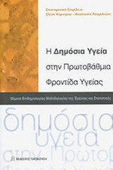 Η δημόσια υγεία στην πρωτοβάθμια φροντίδα υγείας