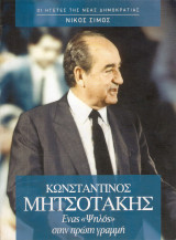 Οι ηγετες της νεας δημοκρατιας - Κωνσταντινος Μητσοτακης ενας ψηλος στην πρωτη γραμμη