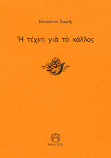 Η τέχνη για το κάλλος