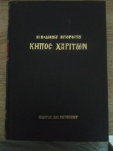Κήπος Χαρίτων