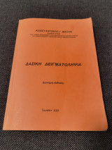 Δασική Δειγματοληψία