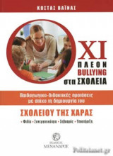 ΟΧΙ ΠΛΕΟΝ BULLYING ΣΤΑ ΣΧΟΛΕΙΑ