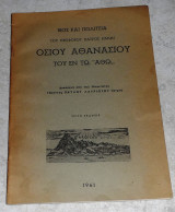 Βιος και πολιτεια του θεοφορου πατρος ημων Οσιου Αθανασιου του εν τω Αθω 1961 Παυλου Λαυριωτου