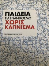 Παιδεία για έναν κόσμο χωρίς κάπνισμα