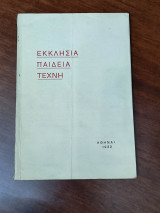 Εκκλησία Παιδεία Τέχνη, απόσπασμα απο τον "απολογισμό του έργου της κυβερνήσεως Φιλελευθέρων"