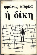 Η δίκη