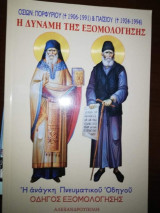 Η Δύναμη της Εξομολόγησης