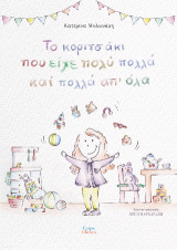 Το κοριτσάκι που είχε πολύ πολλά και πολλά απ’ όλα