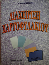 Διαχείριση Χαρτοφυλακίου