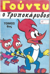 Γούντυ ο τρυποκάρυδος τόμος 6ος