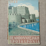 Πελοποννησιακή Πρωτοχρονιά 1962