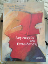 Λογοτεχνία και εκπαίδευση