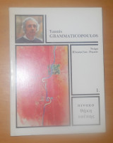 Πινακοθήκη Τσέπης - Yannis Grammaticopoulos - Ντόρα Ηλιοπουλου Ρογκον
