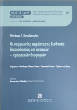 Οι συμφωνίες παρέκτασης διεθνούς δικαιοδοσίας επί αστικών-εμπορικών διαφορών