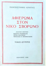 Αφιέρωμα στον Νίκο Σβορώνο (τόμος δεύτερος)