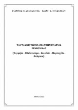Τα γραμματοσχολεία στην επαρχία Ερμιονίδας: Θερμήσι - Ηλιόκαστρο - Κοιλάδα - Πορτοχέλι - Φούρνοι