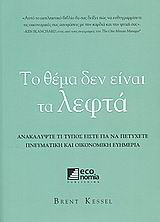 Το θέμα δεν είναι τα λεφτά