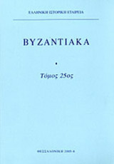 ΒΥΖΑΝΤΙΑΚΑ, ΤΟΜΟΣ ΕΙΚΟΣΤΟΣ ΠΕΜΠΤΟΣ, 2005-2006