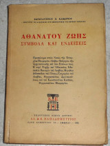 Αθανατου ζωης συμβολα και ενδειξεις 1964 κωσταντινου καβαρνου