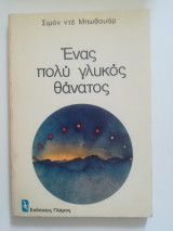 Ένας πολύ γλυκός θάνατος