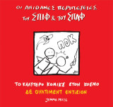 Οι απίθανες περιπέτειες του Σπιφ και του Σπαφ – Πριν χτυπήσει το κουδούνι (Καλό αλλά όχι σαν το πρώτο)