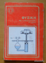 Φυσική 1997