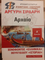 Αρχαία Α λυκείου Αργύρη Σιρδαρη