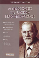 ΟΙ ΥΠΟΣΤΑΣΕΙΣ ΤΗΣ ΨΥΧΙΚΗΣ ΠΡΟΣΩΠΙΚΟΤΗΤΑΣ