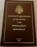 Εικονογραφημένον Αγιολόγιον της Ορθοδόξου Εκκλησίας