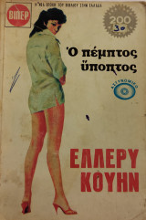 Ο πέμπτος ύποπτος