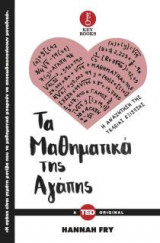 Τα μαθηματικά της αγάπης: Η αναζήτηση της τέλειας εξίσωσης