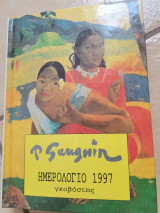 Paul Gauguin ημερολόγιο 1997