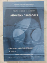 Αισθητική προσώπου 1