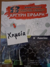 Χημεία α Λυκείου Αργύρη Σιρδαρη