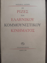 ΟΙ ΡΙΖΕΣ ΤΟΥ ΕΛΛΗΝΙΚΟΥ ΚΟΜΜΟΥΝΙΣΤΙΚΟΥ ΚΙΝΗΜΑΤΟΣ