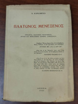 Πλάτωνος Μενέξενος