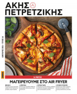 Μαγειρεύουμε στο air fryer 2ο μέρος Ακης Πετρετζίκης
