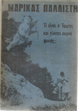 Τι είναι ο έρωτας και γίνεται συχνά φονιάς;