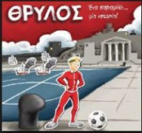 Θρύλος - Ένα παραμύθι…μια ιστορία!