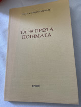Τα 39 ποιήματα