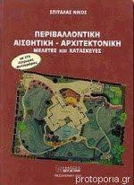Περιβαλλοντική Αισθητική - Αρχιτεκτονική. Μελέτες και κατασκευές