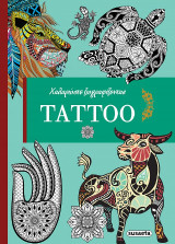 Tattoo: Χαλαρώστε ζωγραφίζοντας