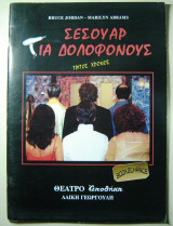 Σεσουάρ για δολοφόνους Κόκλας-Μανέ-Χατζηπαναγιώτης-Λεκάκη Θεατρικό πρόγραμμα