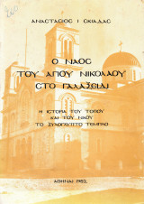 Ο Ναός του Αγίου Νικολάου στο Γαλαξείδι
