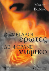 Οι μεγάλοι έρωτες δεν φοράνε νυφικό
