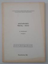 Διαταραχές Ομιλίας - Λόγου
