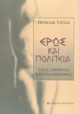 Έρως και πολιτεία: Ο D. H. Lawrence και ο πλατωνισμός